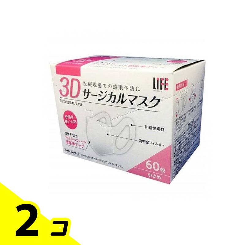 【送料無料！（地域限定）】ライフ 3Dサージカルマスク 小さめサイズ 60枚入 2個セット(4)