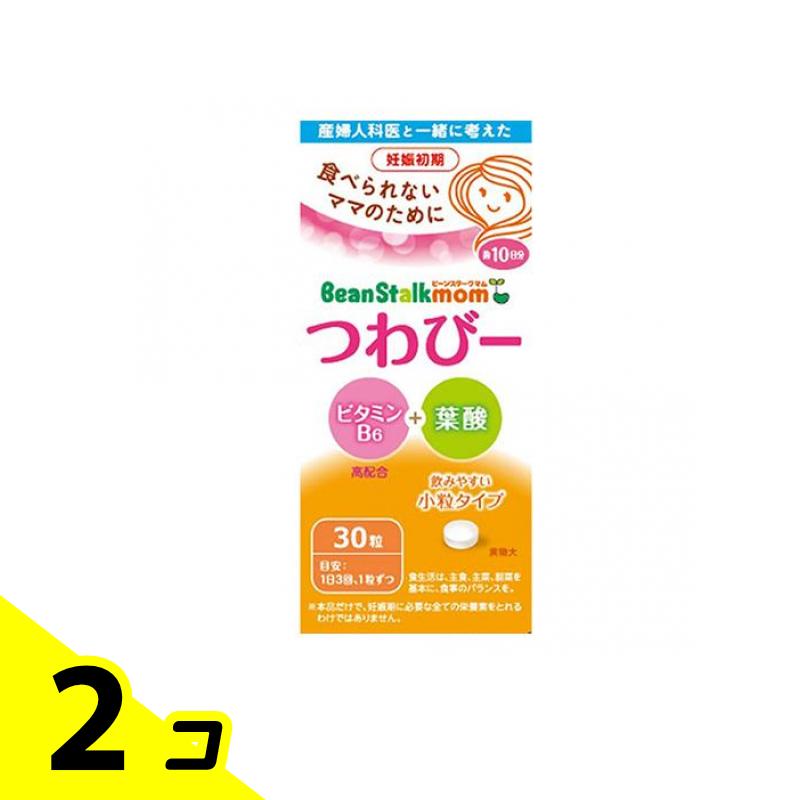 【送料無料！（地域限定）】ビーンスタークマム つわびー ビタミンB6+葉酸 30粒 (約10日分) 2個セット