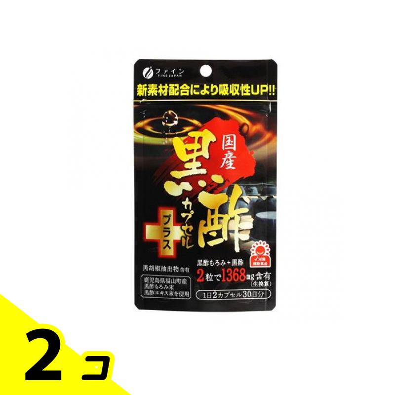 【送料無料!(地域限定)】ファイン 国産黒酢カプセルプラス 60粒 (30日分) 2個セット
