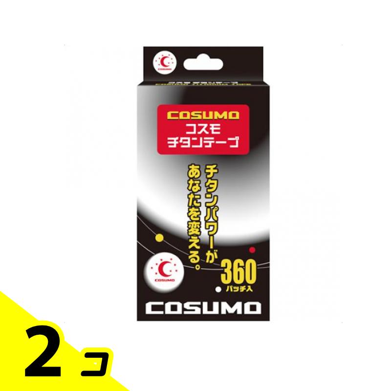 【送料無料!(地域限定)】コスモチタンテープ 360パッチ入 2個セット