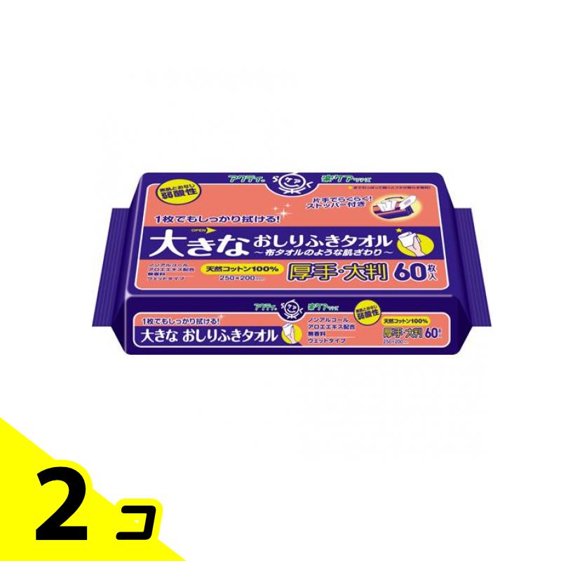 【送料無料!(地域限定)】アクティ 大きなおしりふきタオル 60枚 2個セット
