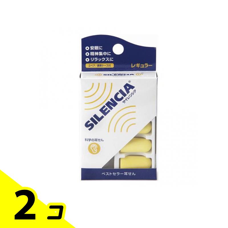 【送料無料!(地域限定)】サイレンシア レギュラー 科学の耳せん 2ペア (携帯ケース付き) 2個セット