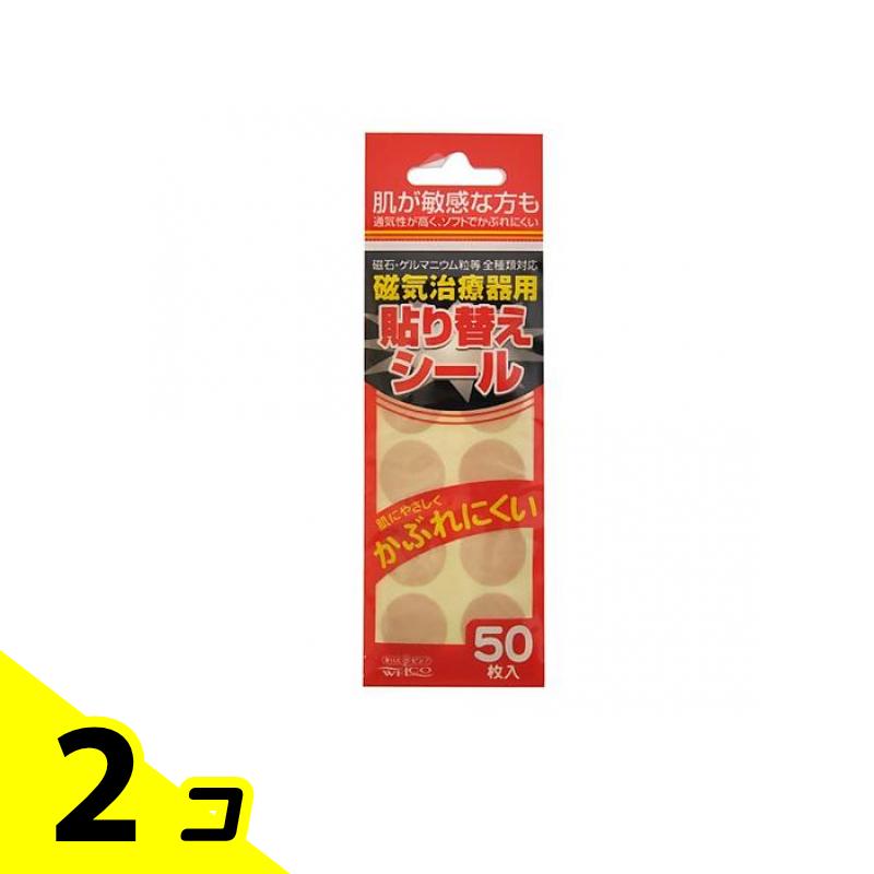 【送料無料!(地域限定)】ウエ・ルコ 磁気治療器用 貼り替えシール 50枚 2個セット
