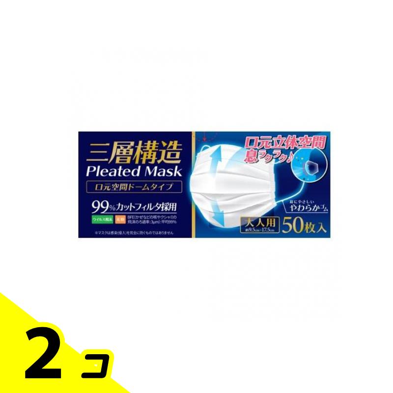 【送料無料！（地域限定）】三層構造 口元空間ドーム型マスク ふつうサイズ(大人用) 50枚入 2個セット