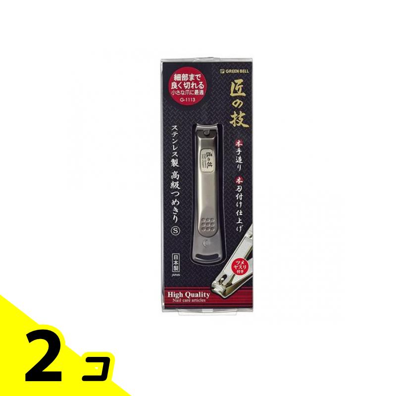 【送料無料！（地域限定）】匠の技 ステンレス製高級つめきり Sサイズ G-1113 1個入 2個セット