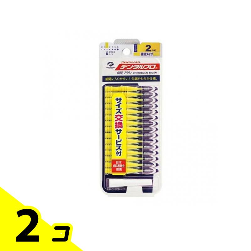 【送料無料!(地域限定)】デンタルプロ 歯間ブラシ I字型 15本入 (極細タイプ サイズ2) 2個セット