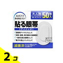 【送料無料!(地域限定)】大洋製薬 貼る眼帯(アイパッチ) 大人用 50枚入 2個セット