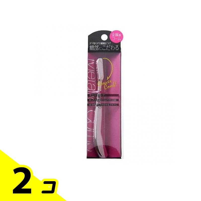 【送料無料！（地域限定）】細部にこだわる 金属製マスカラコーム凸 SPV71065 1本入 2個セット