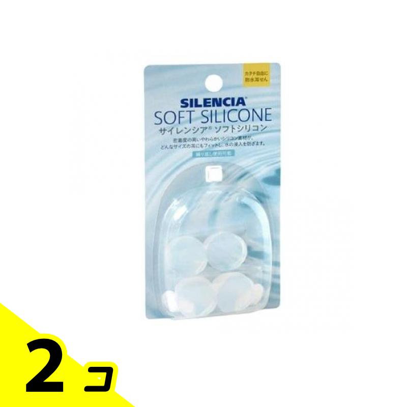 【送料無料!(地域限定)】サイレンシア ソフトシリコン 防水耳せん 2ペア 2個セット