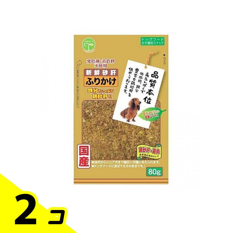【送料無料！（地域限定）】友人 犬用おやつ 新鮮砂肝 ふりかけ 80g 2個セット