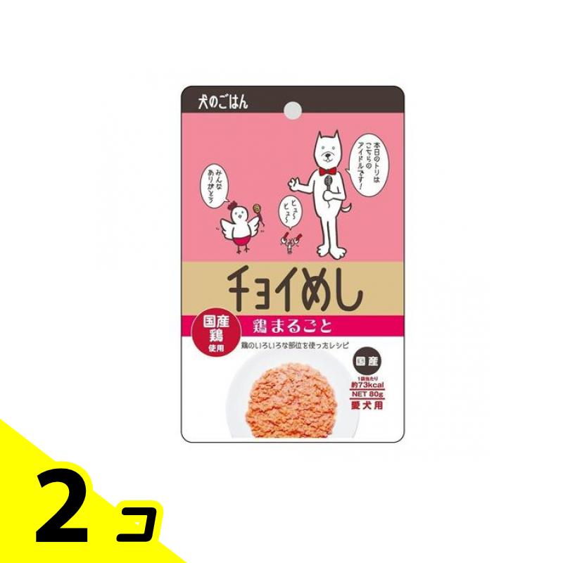 【送料無料！（地域限定）】犬のごはん チョイめし 鶏まるごと 80g 2個セット