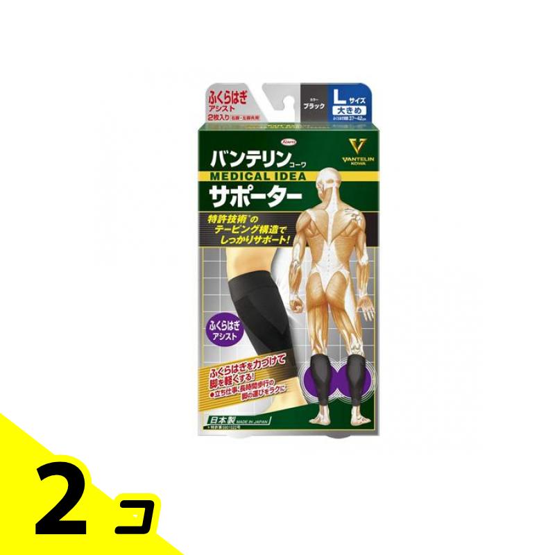【送料無料！（地域限定）】バンテリンコーワサポーター ふくらはぎアシスト 大きめLサイズ 2枚入 (ブラック) 2個セット