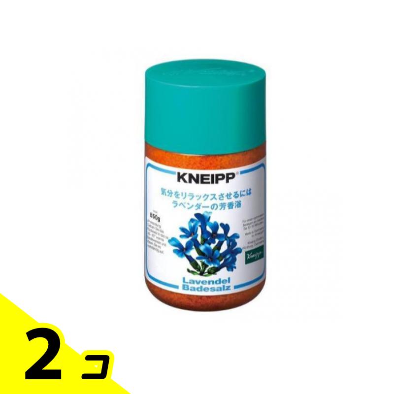 【送料無料!(地域限定)】Kneipp クナイプ バスソルト ラベンダーの香り ボトル 850g 2個セット