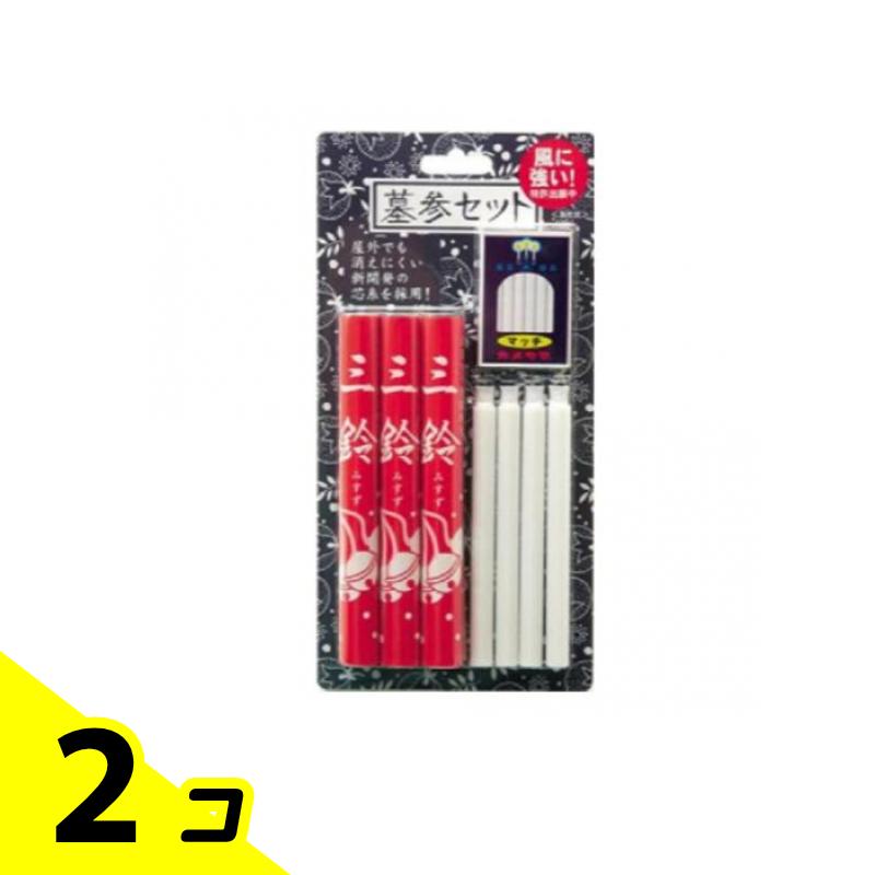 【送料無料！（地域限定）】屋外用安全 カメヤマローソク ろうそく 墓参セット 1セット (三鈴香細巻(約15g)×3束、屋外用安全ローソク×4本、マッチ×1函) 2個セット