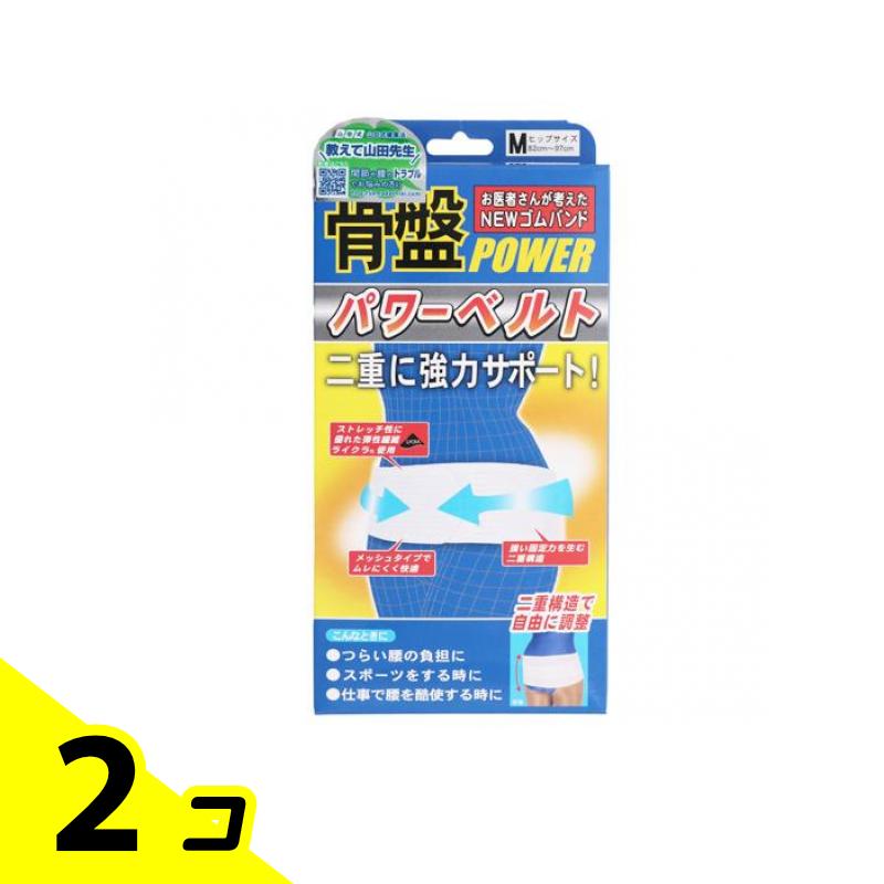 【送料無料！（地域限定）】山田式 骨盤パワーベルト 1枚 (Mサイズ) 2個セット