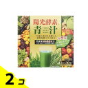 【送料無料!(地域限定)】陽光酵素青汁 乳酸菌入り 3g× 30袋入 2個セット(4)