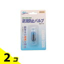 【送料無料!(地域限定)】ニッソー 逆流防止バルブ AQ-110 1個入 2個セット