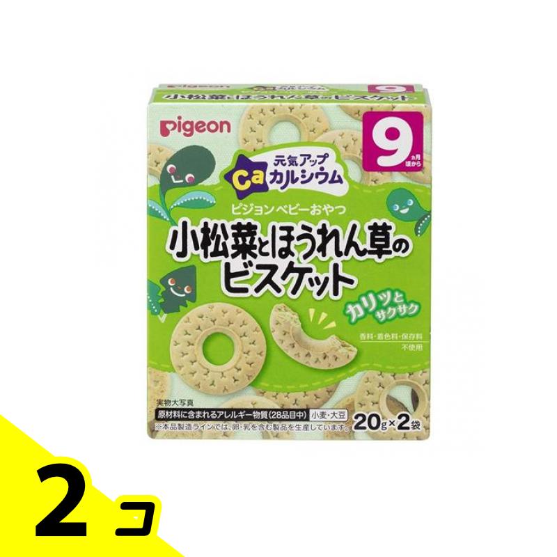 【送料無料！（地域限定）】ピジョンベビーおやつ 元気アップCa(カルシウム) 小松菜とほうれん草のビスケット 20g (×2袋) 2個セット