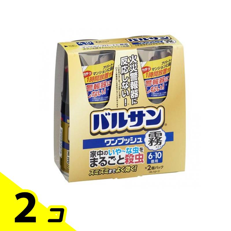 【送料無料！（地域限定）】バルサン ワンプッシュ 霧タイプ 6～10畳用 46.5g×2個パック 2回分 2個セット