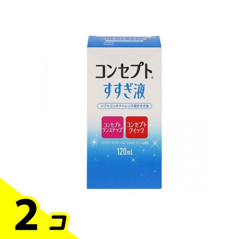 【送料無料！（地域限定）】コンセプト ワンステップすすぎ液 120mL 2個セット