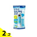 【送料無料!(地域限定)】アイスノン マスクひんやりスプレー 28mL 2個セット