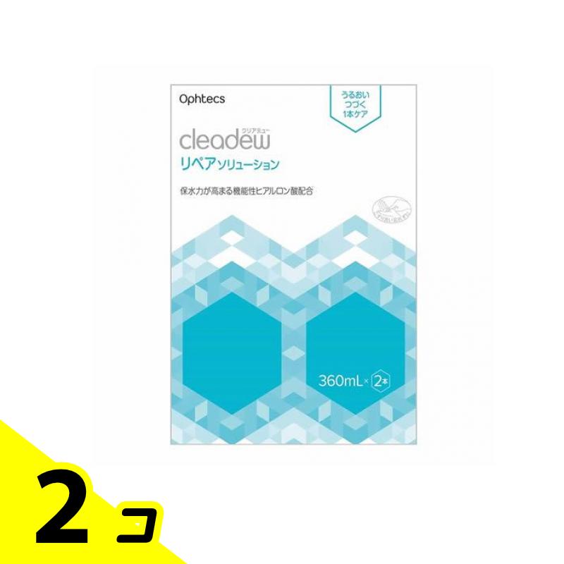 【送料無料！（地域限定）】オフテクス クリアデュー リペアソリューション 360mL (×2本入) 2個セット