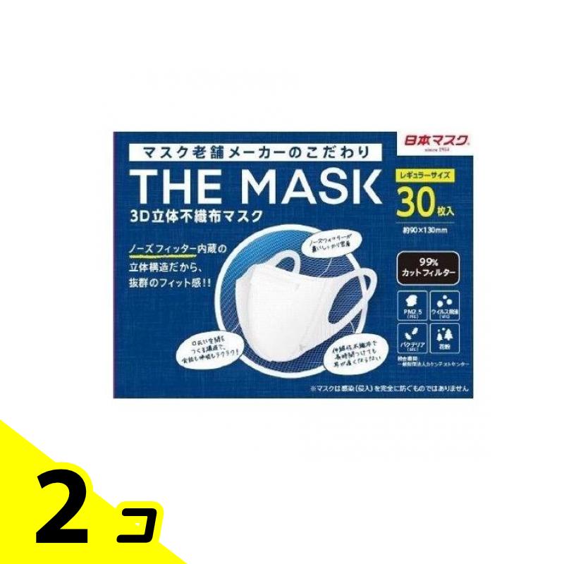 【送料無料!(地域限定)】日本マスク THE MASK(ザ マスク) 3D立体不織布マスク ホワイト レギュラーサイズ 30枚 2個セット