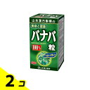 【送料無料!(地域限定)】山本漢方製薬 バナバ粒100% 280粒 2個セット
