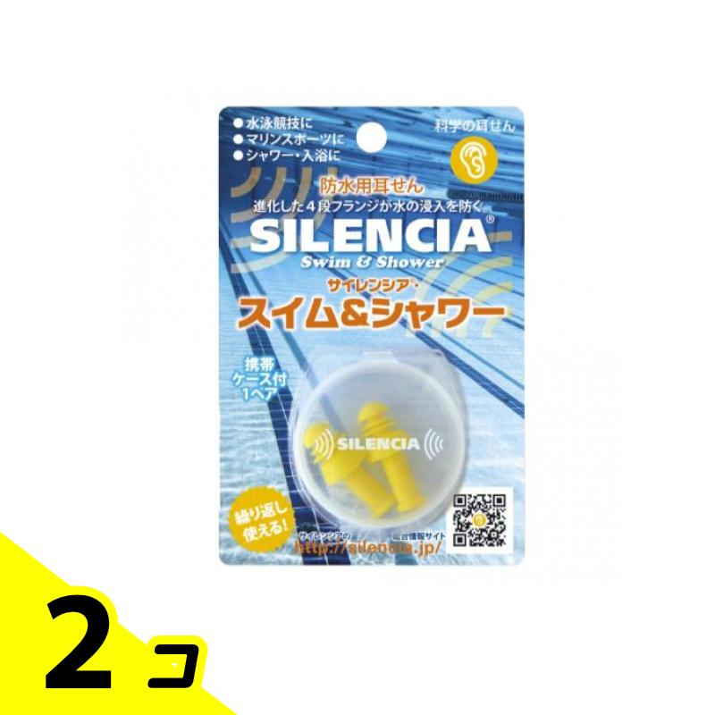 【送料無料!(地域限定)】サイレンシア スイム&シャワー 防水用耳せん 1ペア 2個セット