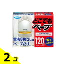 【送料無料!(地域限定)】フマキラー どこでもベープ蚊取り 120日セット シルバー 1セット 2個セット