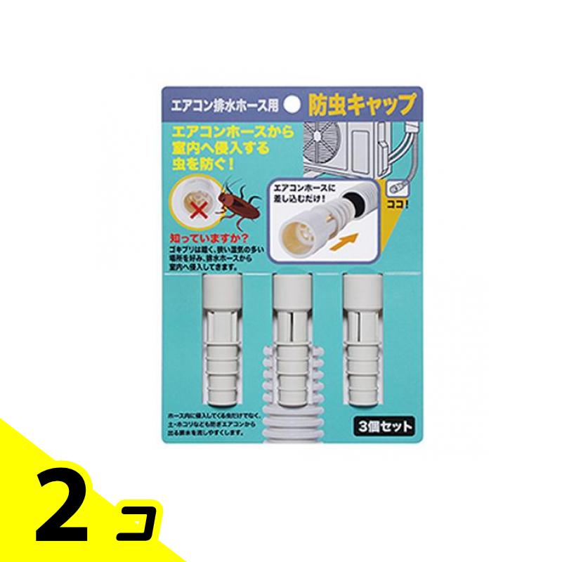 【送料無料!(地域限定)】ISETO エアコン排水ホース用 防虫キャップ I-578-3 3個入 2個セット