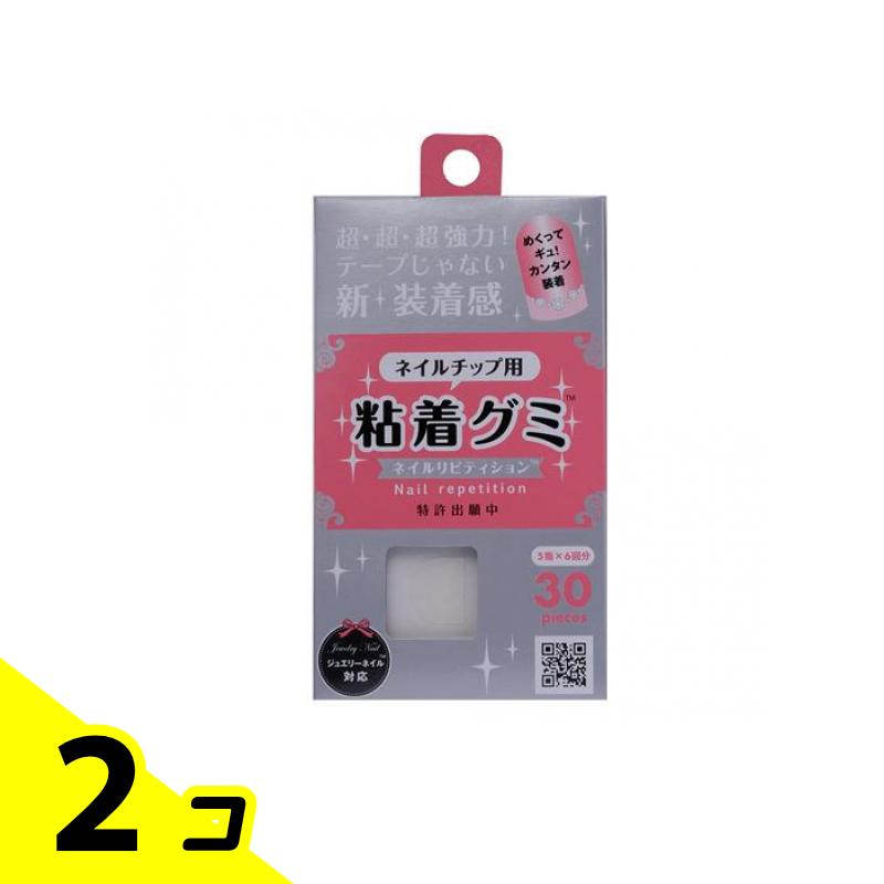 【送料無料!(地域限定)】ウイング・ビート ネイルチップ用 粘着グミ ネイルリピティション 30個入 2個セット