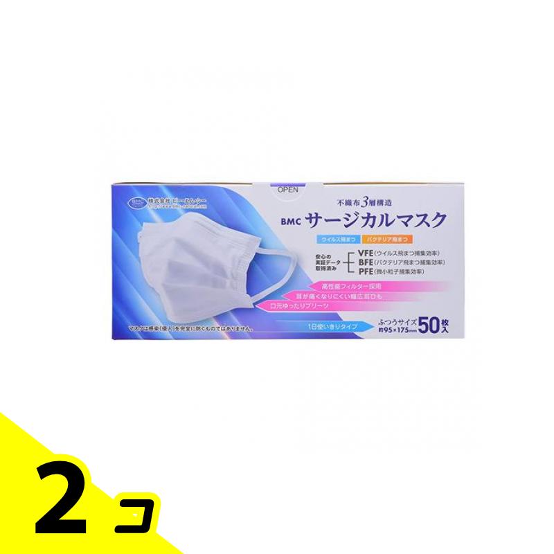【送料無料!(地域限定)】BMC サージカルマスク 50枚入 (ふつうサイズ) 2個セット