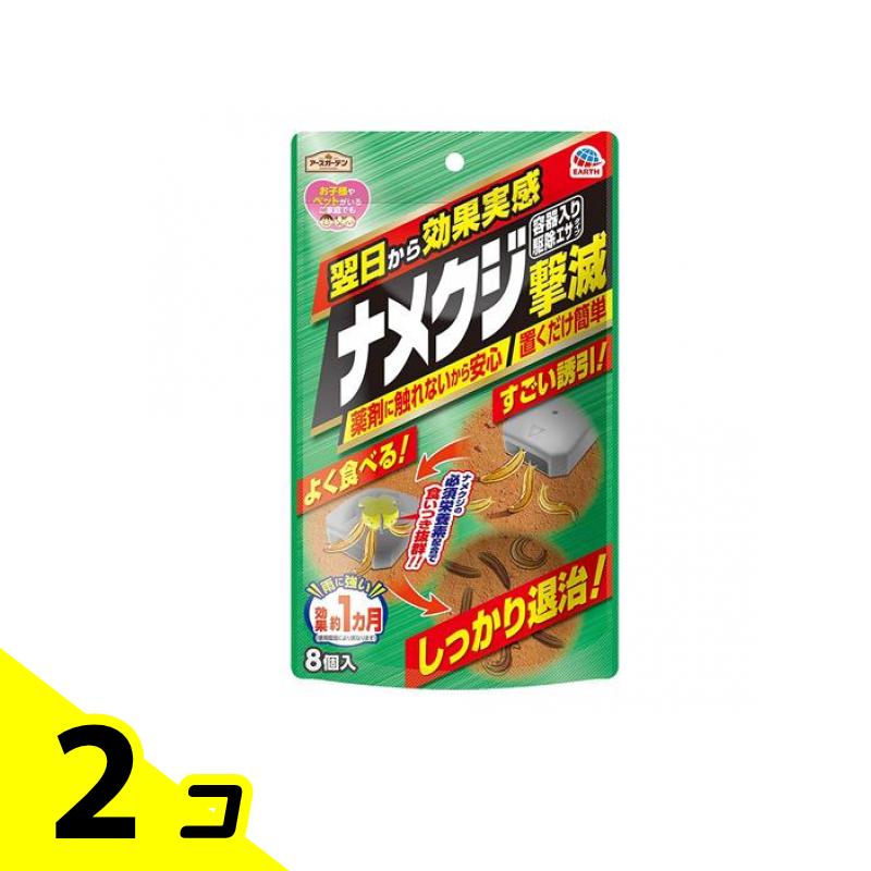 【送料無料！（地域限定）】アースガーデン ナメクジ撃滅 容器入り駆除 エサタイプ 8個入 2個セット