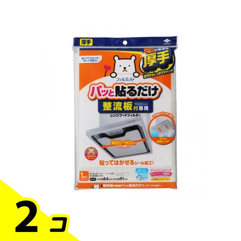 【送料無料！（地域限定）】フィルたん パッと貼るだけスーパーフィルター整流板付専用 1枚入 2個セット