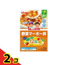 【送料無料!(地域限定)】グリコ 1歳からの幼児食 野菜マーボー丼 2食入 2個セット