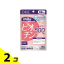 【送料無料!(地域限定)】DHCの健康食品 持続型ビオチン 60日分 60粒 2個セット