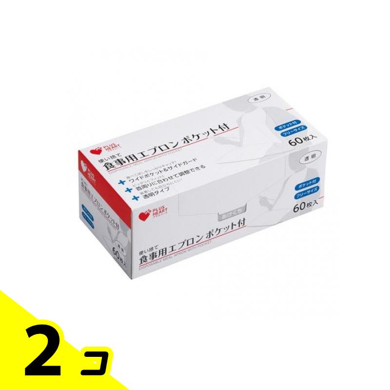 【送料無料!(地域限定)】プラスハート 使い捨て食事用エプロン ポケット付 60枚入 2個セット