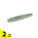 【送料無料!(地域限定)】O・P・I ネイルファイル フレックス シルバー/モス 220/280 1本入 2個セット
