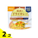 【送料無料!(地域限定)】尾西食品 長期保存食 尾西のドライカレー 100g 2個セット