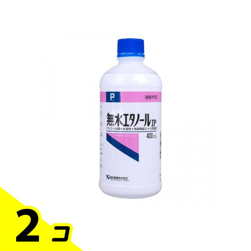 【送料無料!(地域限定)】健栄製薬 無水エタノールIP 400mL 2個セット