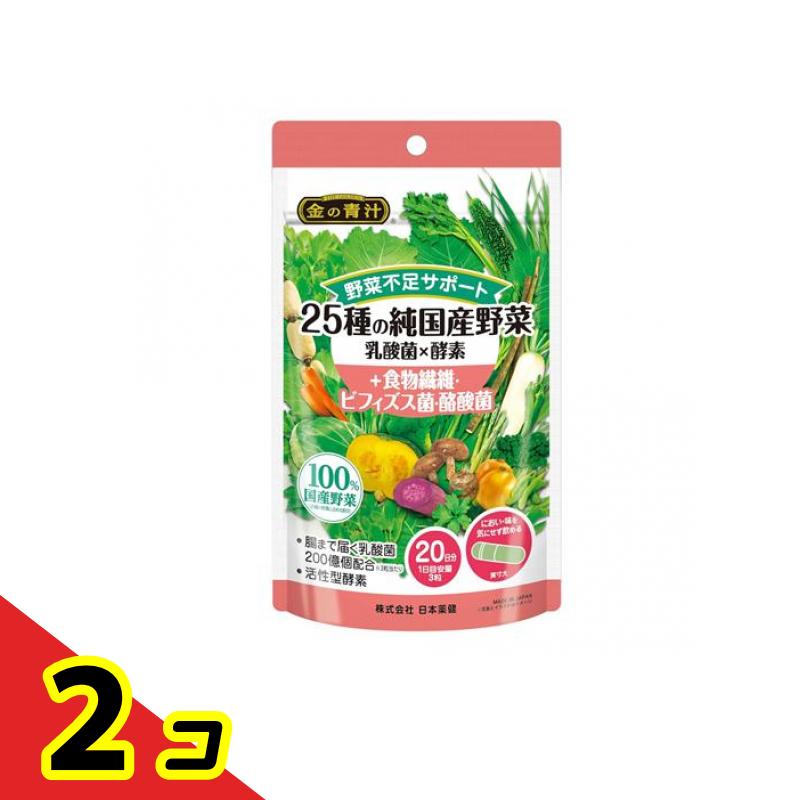 【送料無料!(地域限定)】金の青汁 25種の純国産野菜 乳酸菌×酵素+食物繊維・ビフィズス菌・酪酸菌 20日分 60粒 2個セット