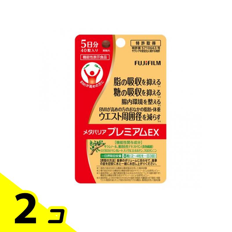 【送料無料！（地域限定）】富士フイルム メタバリアプレミアムEX 5日分 40粒 2個セット