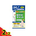 【送料無料!(地域限定)】DHCのペット用健康食品 猫用国産ごちそうサプリ 腎サポキャット 5g× 10個入 2個セット