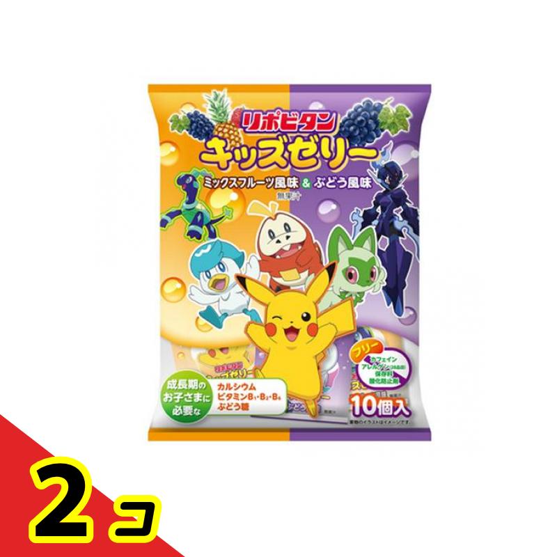 【送料無料!(地域限定)】リポビタンキッズゼリー ひとくちタイプ ミックスフルーツ風味&ぶどう風味 10個入 2個セット