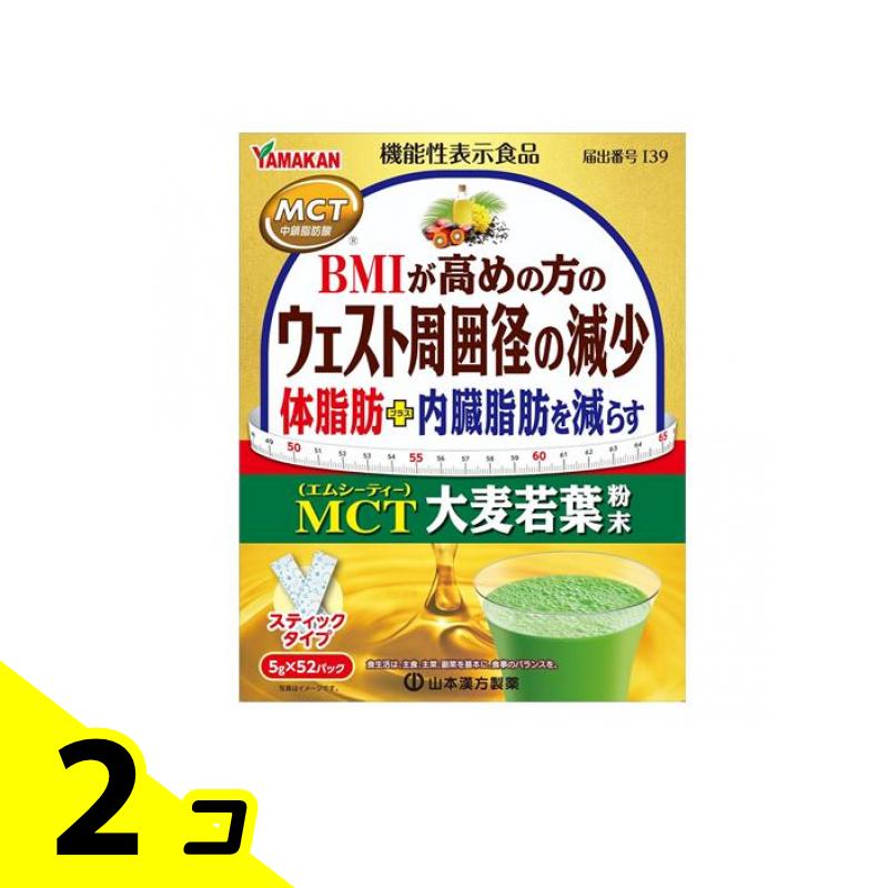【送料無料!(地域限定)】山本漢方製薬 MCT大麦若葉粉末 スティックタイプ 5g× 52パック入 2個セット
