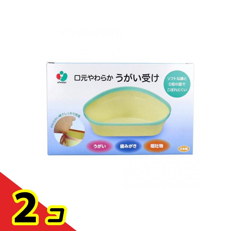 【送料無料！（地域限定）】口元やわらか うがい受けブルー 1個 2個セット