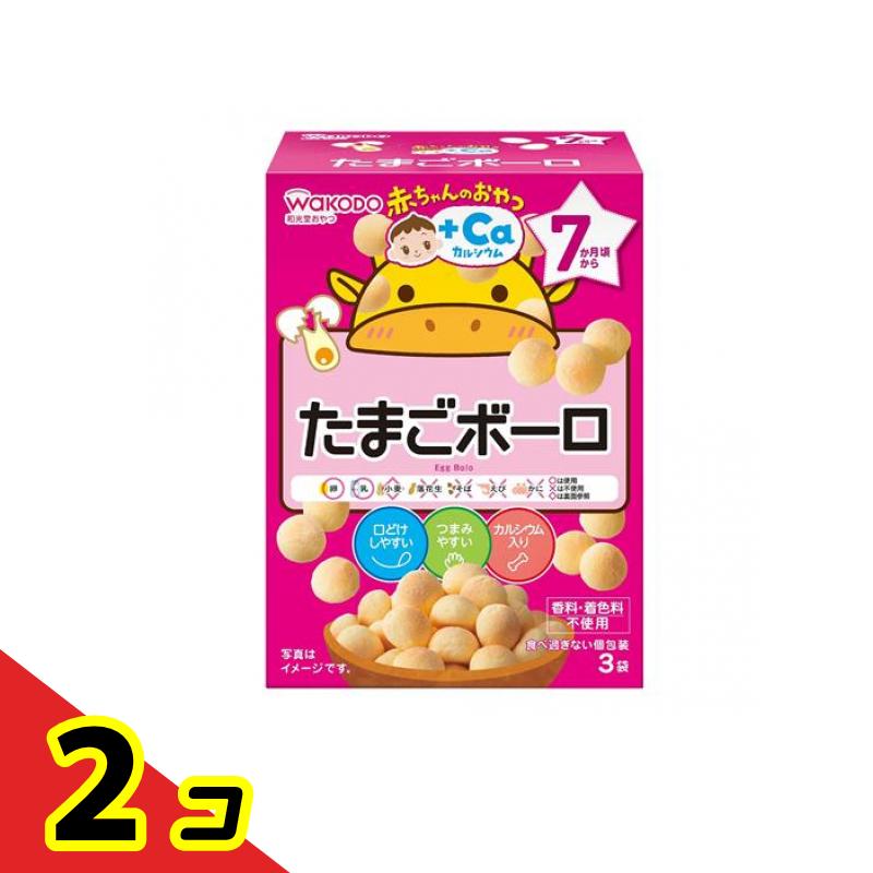 【送料無料！（地域限定）】和光堂 赤ちゃんのおやつ+Caカルシウムたまごボーロ 3袋 2個セット