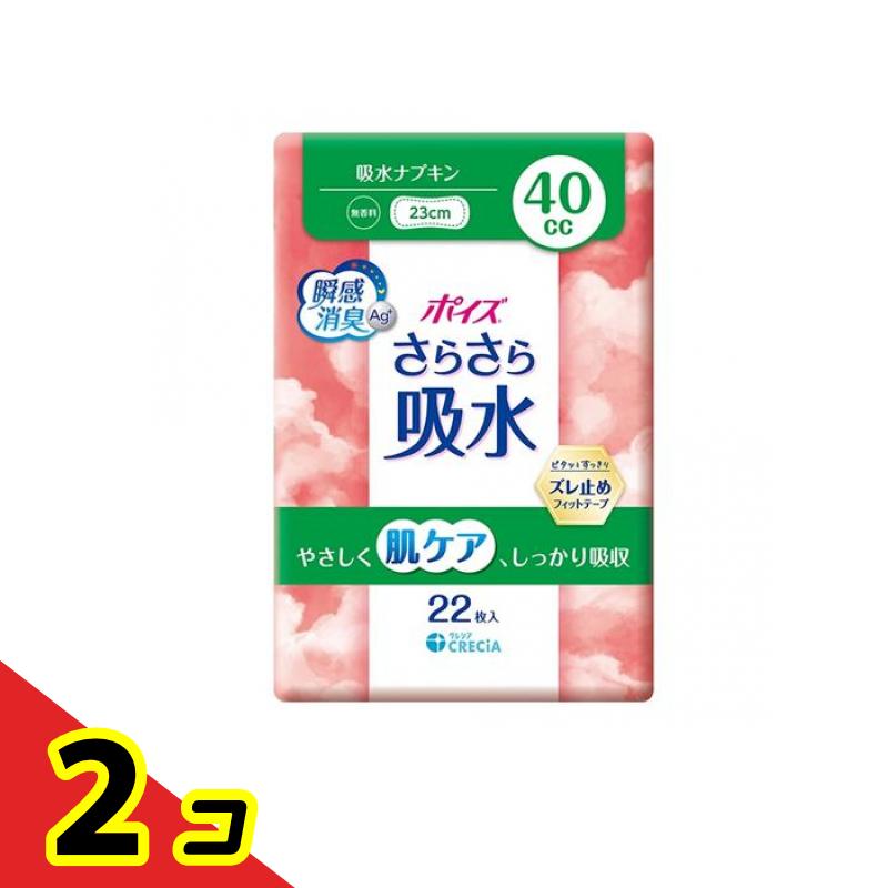 【送料無料！（地域限定）】ポイズ さらさら吸水 吸水ナプキン 無香料 23cm 40cc 22枚入 2個セット