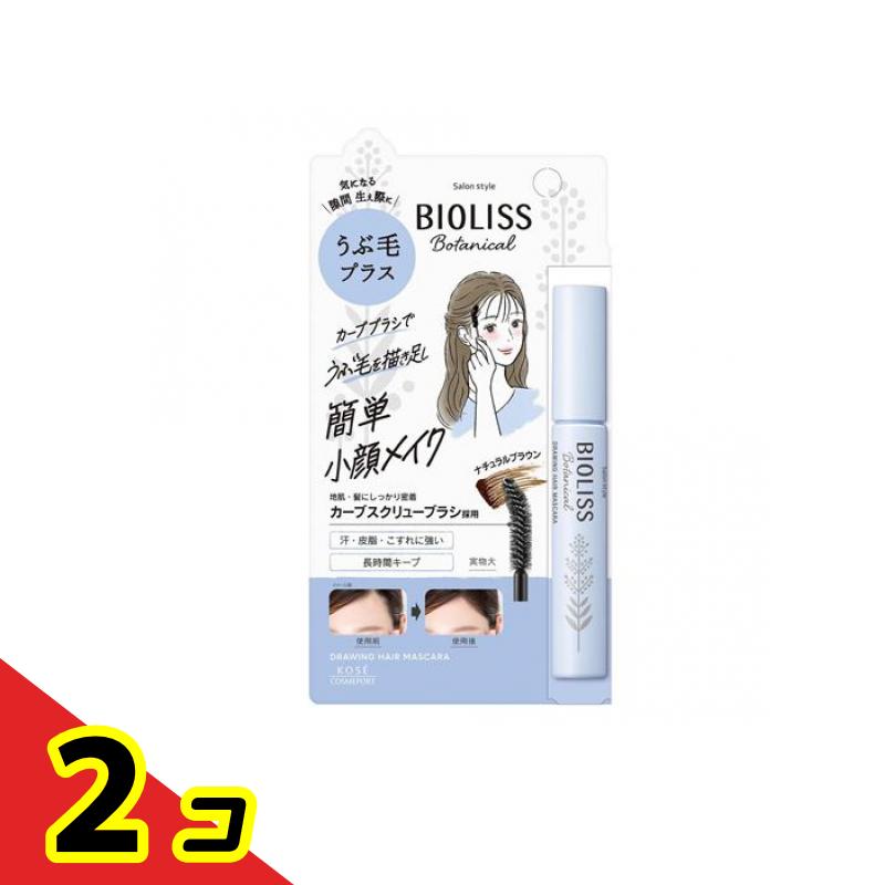 【送料無料！（地域限定）】SS ビオリス ボタニカル うぶ毛メイク ヘアマスカラ 8g 2個セット